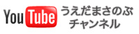 ueda masanobu YouTubeチャンネルへ